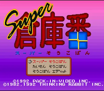 Super Soukoban (Japan) screen shot title